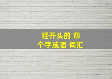 经开头的 四个字成语 词汇